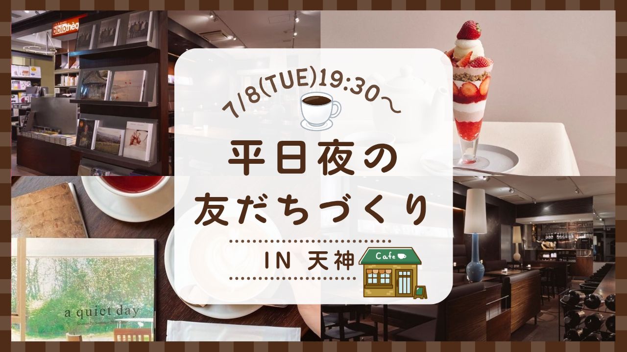 【7/8(火)19:30-21:00】平日夜の友だちづくり🌃のんびり夜カフェ会