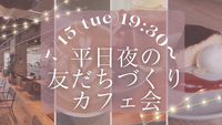 【7/15(火)19:30-21:00】20代、30代の友だちづくり🌃のんびり夜カフェ会