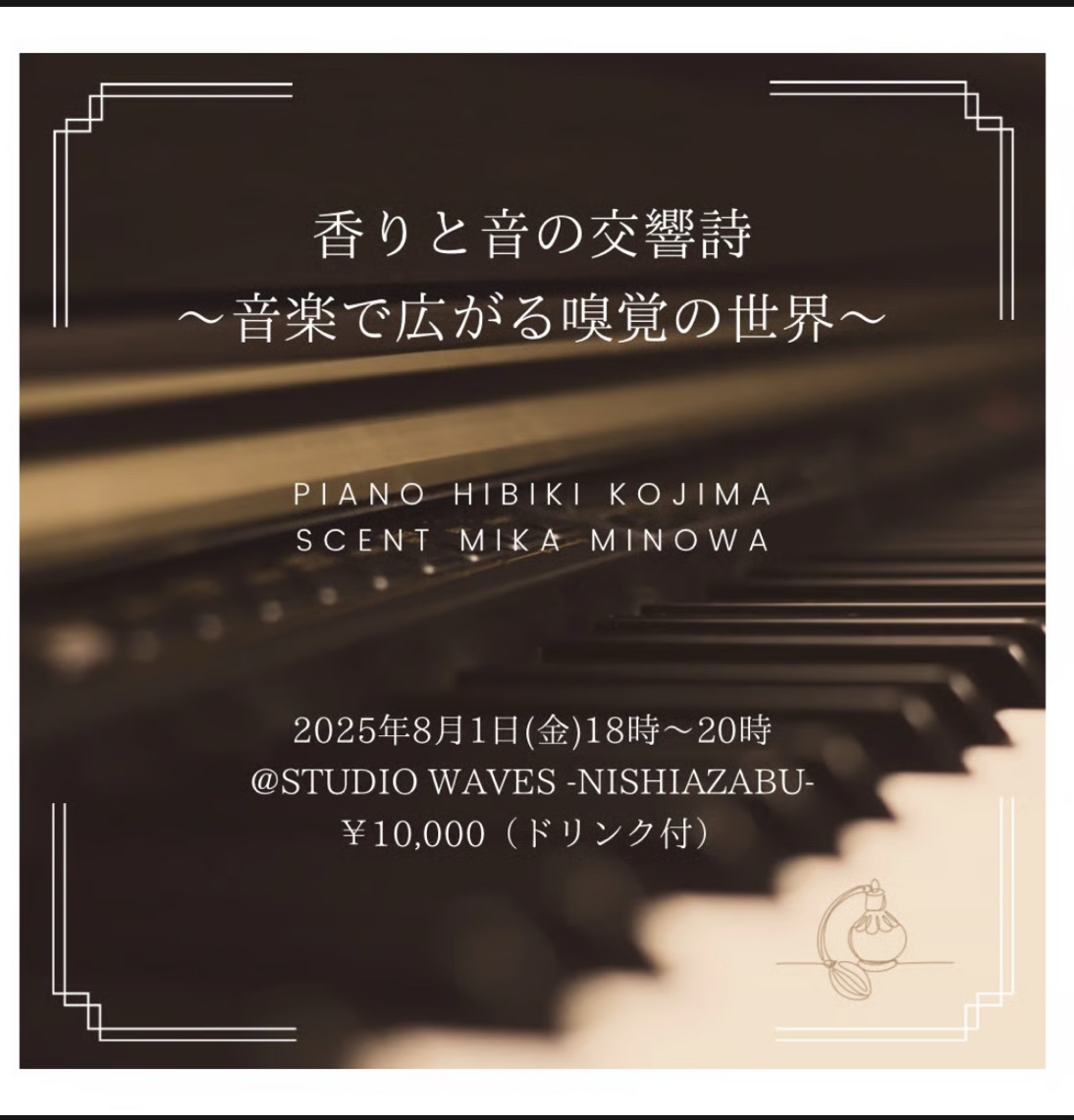 香りと音の交響詩 ～音楽で広がる嗅覚の世界～