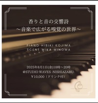 香りと音の交響詩 ～音楽で広がる嗅覚の世界～