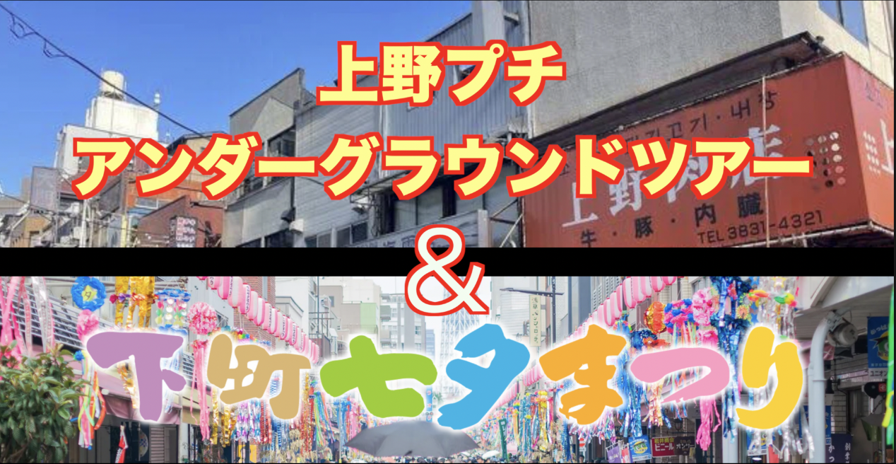 7/5【国際交流】ちょっとだけアングラな上野・御徒町ツアー＋クリーンな浅草七夕祭り