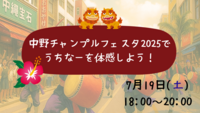 女性主催🐣都心で沖縄を満喫！？中野チャンプルーフェスタ2025でうちなーを体感しよう🔥！！