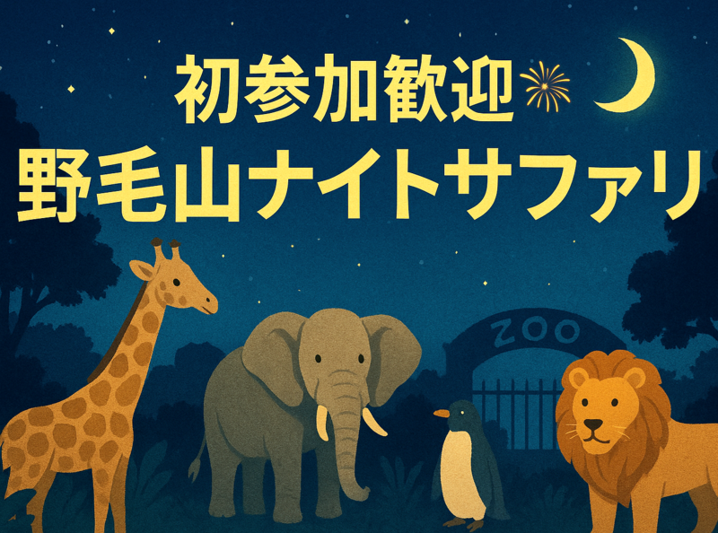 『初参加歓迎 🙌 夜のどうぶつたちに会いにいこう！＠野毛山動物園』