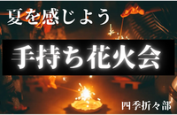 【打ち上げ花火あり】夏を感じよう 〜手持ち花火会〜🎐 in 世田谷公園