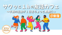 1☀️️《新宿》サクッと１hの友活カフェ　素敵な1日は素敵な出会いから✨