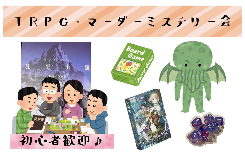 【8/3(日)四谷🎲】20代集まれ！TRPG・マーダーミステリー会！初心者＆女性歓迎／感想戦あり✨