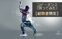 【経験者限定】コピーダンス(踊ってみた)