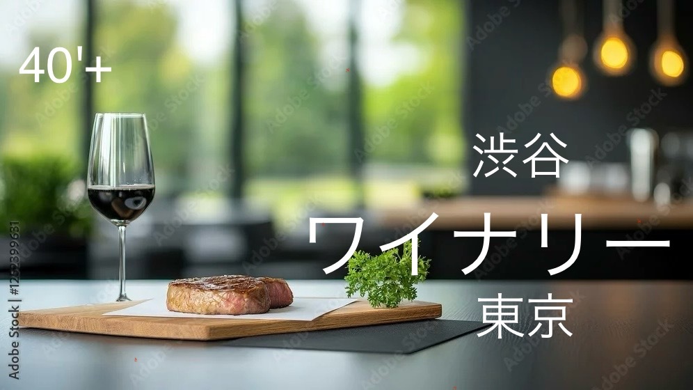 40'Plus できたてワインとこだわり料理のひととき