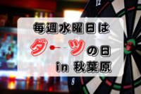 【20～30代限定】毎週水曜日にダーツサークル　in秋葉原