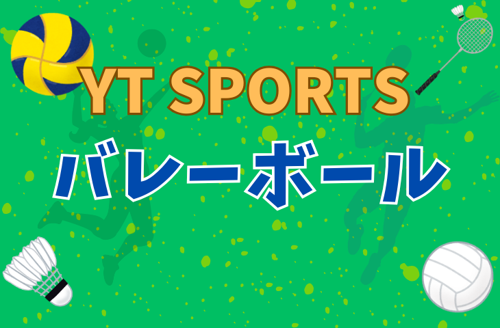 【真夏にスポーツ🌊】初心者大歓迎！バレーボール🏐