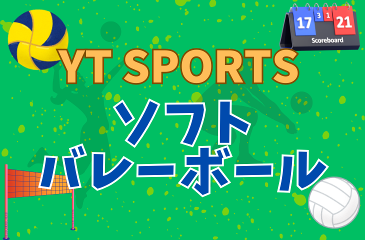 女性主催👩【スポーツの夏🌊】ソフトバレーボール🏐【打ち上げ飲み会あり】