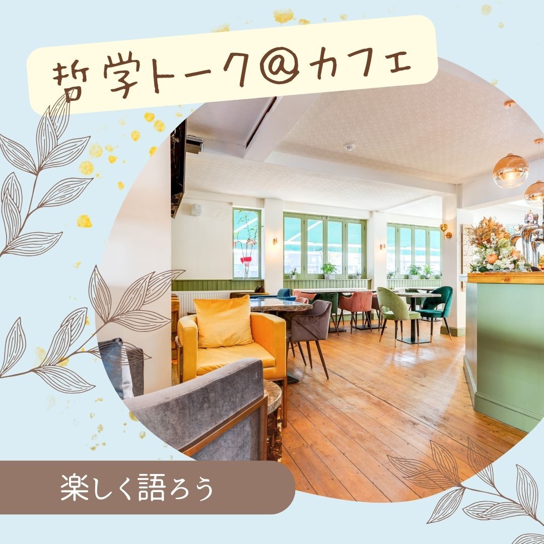 7/20【岐阜開催】カフェで楽しく♪哲学トーク交流会