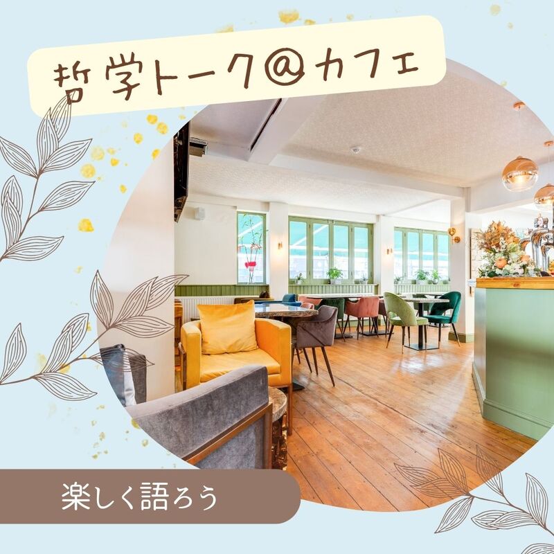 7/20【岐阜開催】カフェで楽しく♪哲学トーク交流会