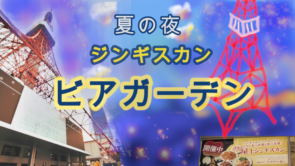 ジンギスカンビアガーデンで夏気分