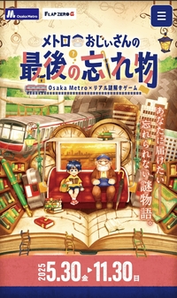 【メトロ謎解き】メトロおじぃさんの最後の忘れ物