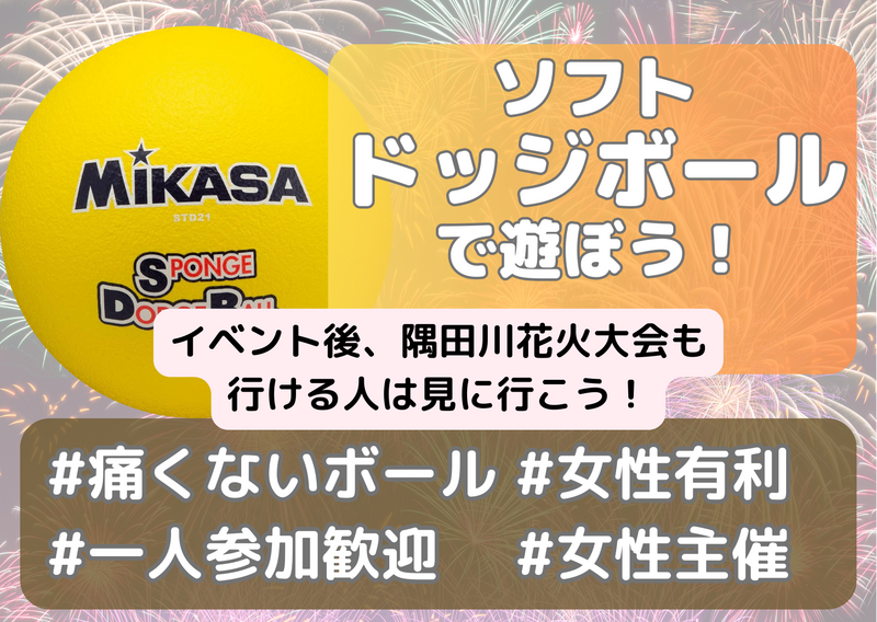 国際交流🉑女性主催ソフトドッジボール🌈🔰隅田川花火大会も見に行こう🎆