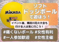 国際交流🉑女性主催ソフトドッジボール🌈🔰隅田川花火大会も見に行こう🎆