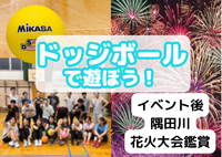 冷房完備│ドッジボール＠押上🔰隅田川花火大会も🎆女性主催│ひとり参加歓迎