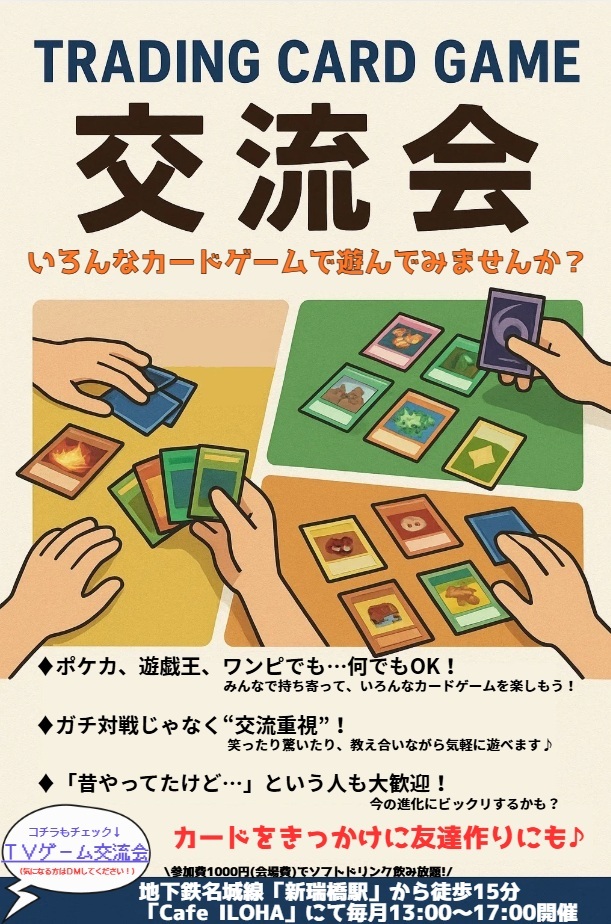月イチ開催・大人のカードゲーム交流会 in 名古屋