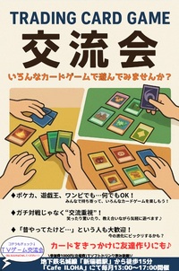 月イチ開催・大人のカードゲーム交流会 in 名古屋