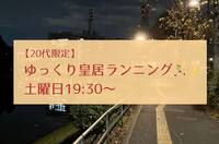 【20代限定】ゆっくり皇居ランニングをしよう@竹橋🏃‍♀️✨