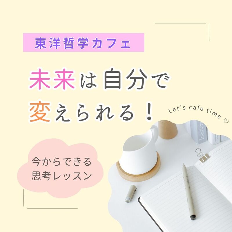 7/21【夏限定・哲学カフェ】「運の良い人」が知っている!～ブッダの教えた運命の法則