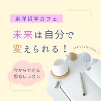 7/21【夏限定・哲学カフェ】「運の良い人」が知っている!～ブッダの教えた運命の法則