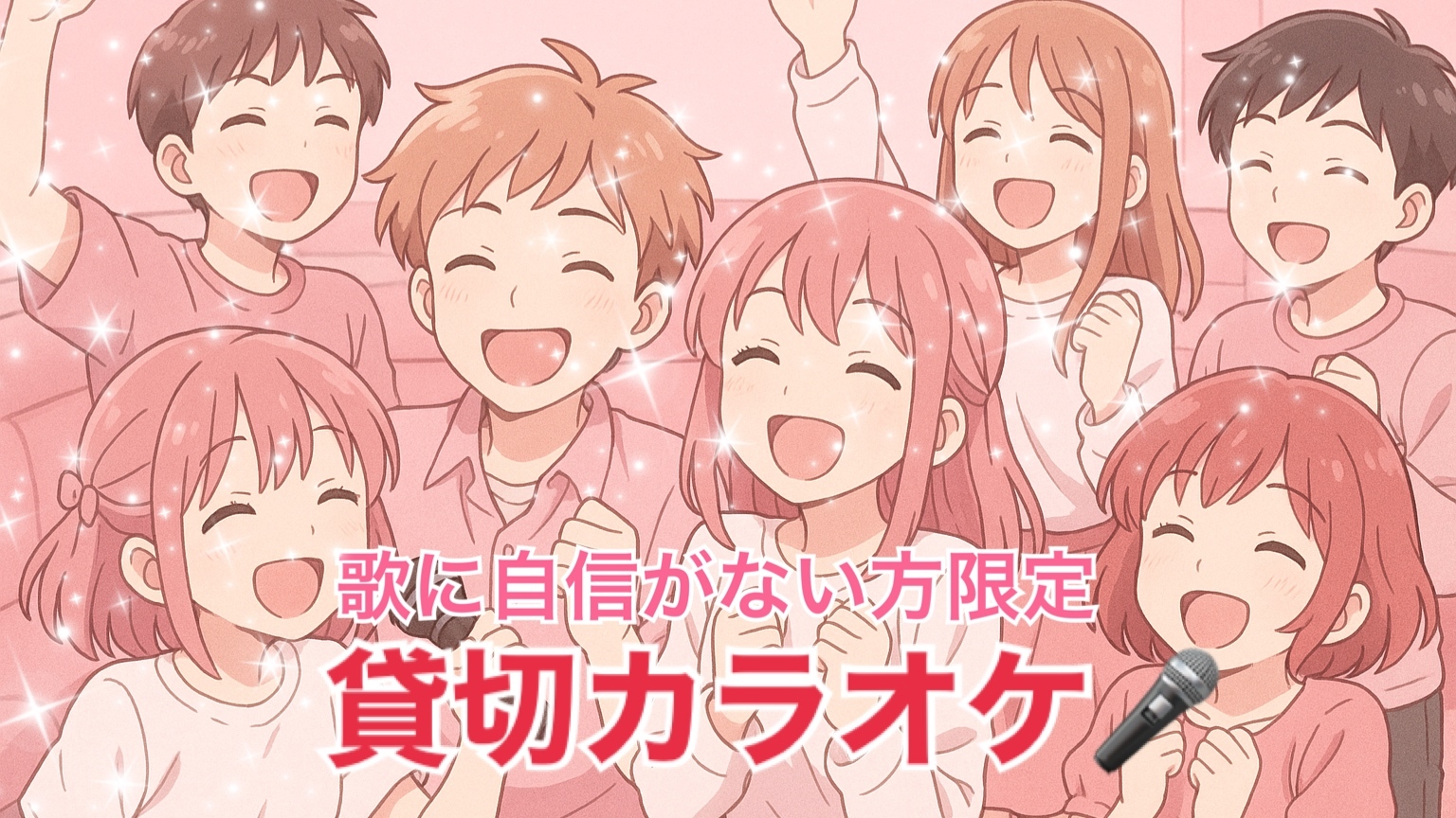 【繊細さん女性主催】秋のIndication♡歌に自信がない方限定イベント♪秋からの招待状！貸切カラオケパーティー✨