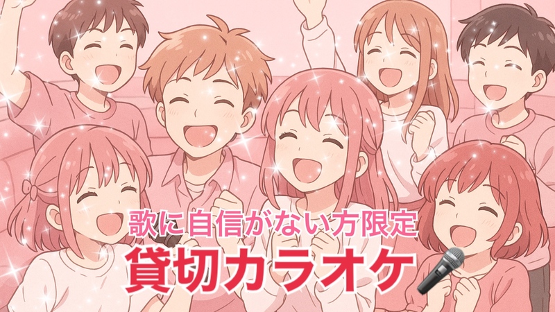 【繊細さん女性主催】秋のIndication♡歌に自信がない方限定イベント♪秋からの招待状！貸切カラオケパーティー✨