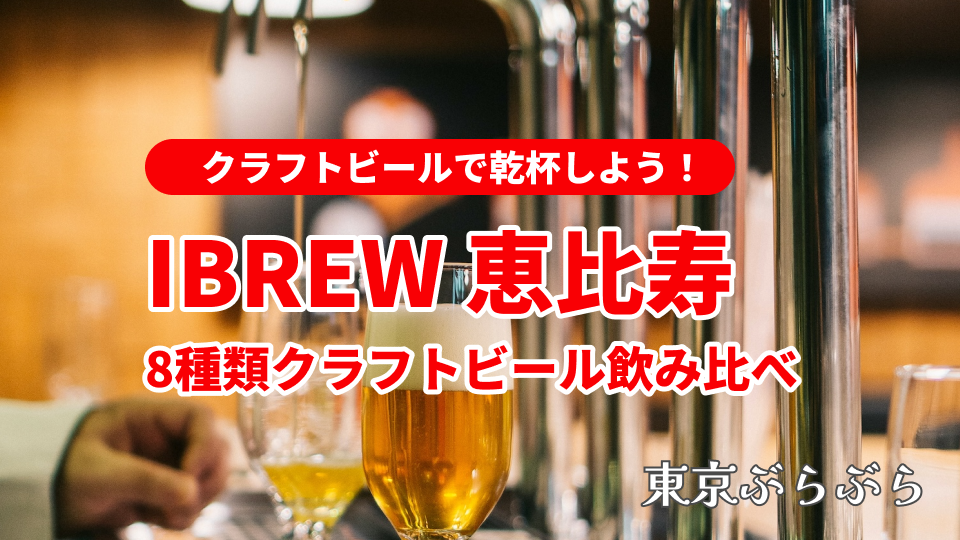 クラフトビールで乾杯しよう！@クラフトビアバルIBREW 恵比寿