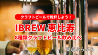 クラフトビールで乾杯しよう！@クラフトビアバルIBREW 恵比寿