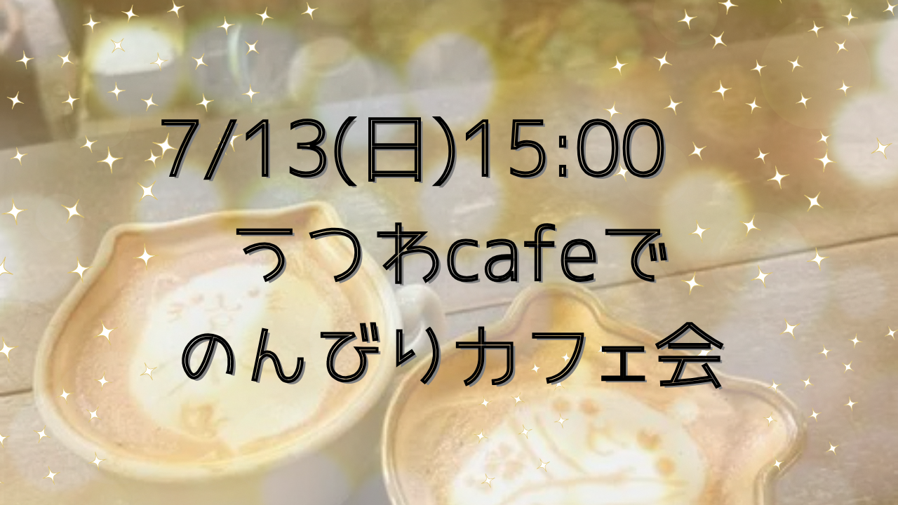 【7/13(日)15:00〜16:30】器好き集まれ✨️☕うつわcafeでのんびりカフェ会☕