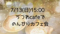 【7/13(日)15:00〜16:30】器好き集まれ✨️☕うつわcafeでのんびりカフェ会☕