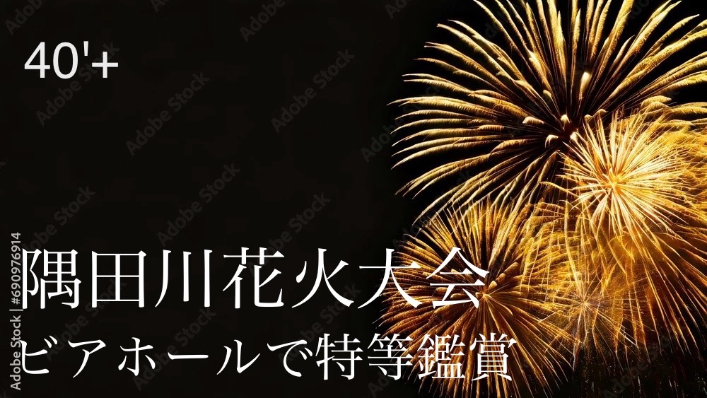 40'Plus ビールと花火の贅沢時間  浅草で、とっておきの夏を