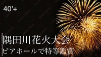 40'Plus ビールと花火の贅沢時間  浅草で、とっておきの夏を