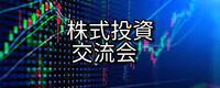 《新宿》初心者歓迎　目指せFIRE　日本株式投資を語ろう！