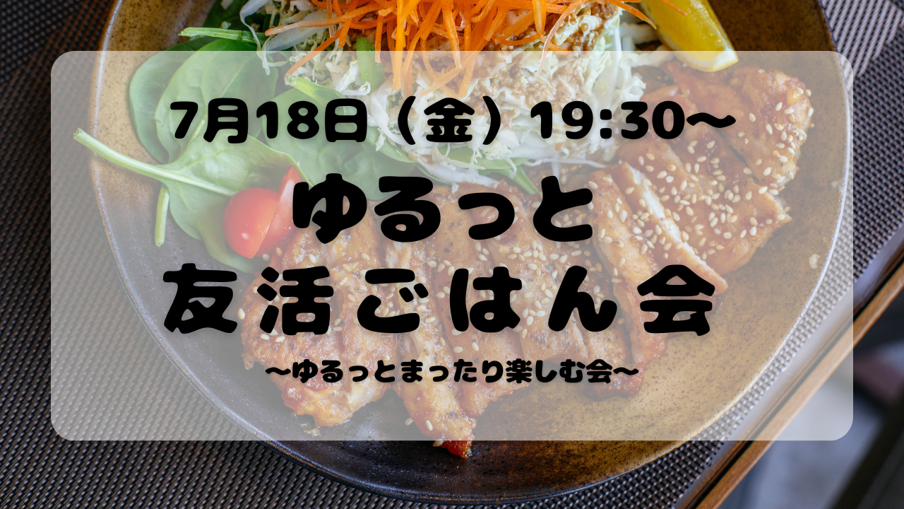 【7月18日（金）19:30〜】20代・30代限定☺️ ゆるっと友活ごはん会🌙
