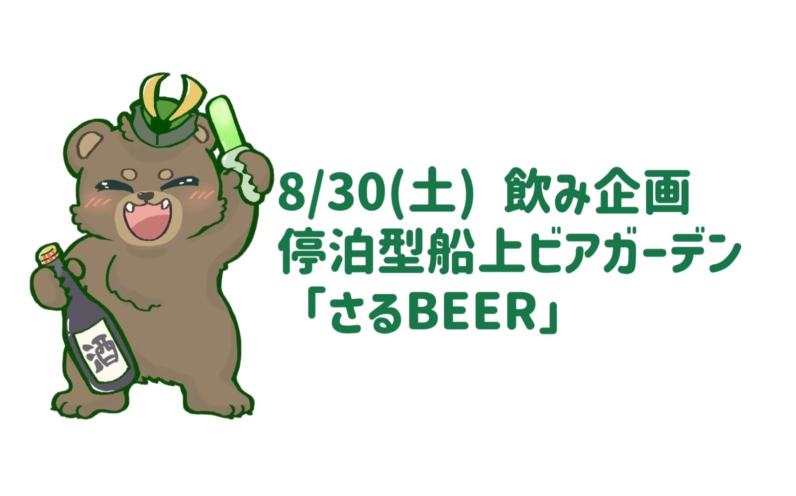 【8/30(土)】停泊型船上ビアガーデン「さるBEER」