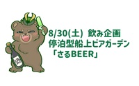 【8/30(土)】停泊型船上ビアガーデン「さるBEER」