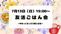 【7月13日（日）19:00〜】20代・30代限定☺️ ゆるっと友活ごはん会🌙