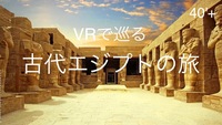 40'Plus 時空を超えて、古代エジプトへ