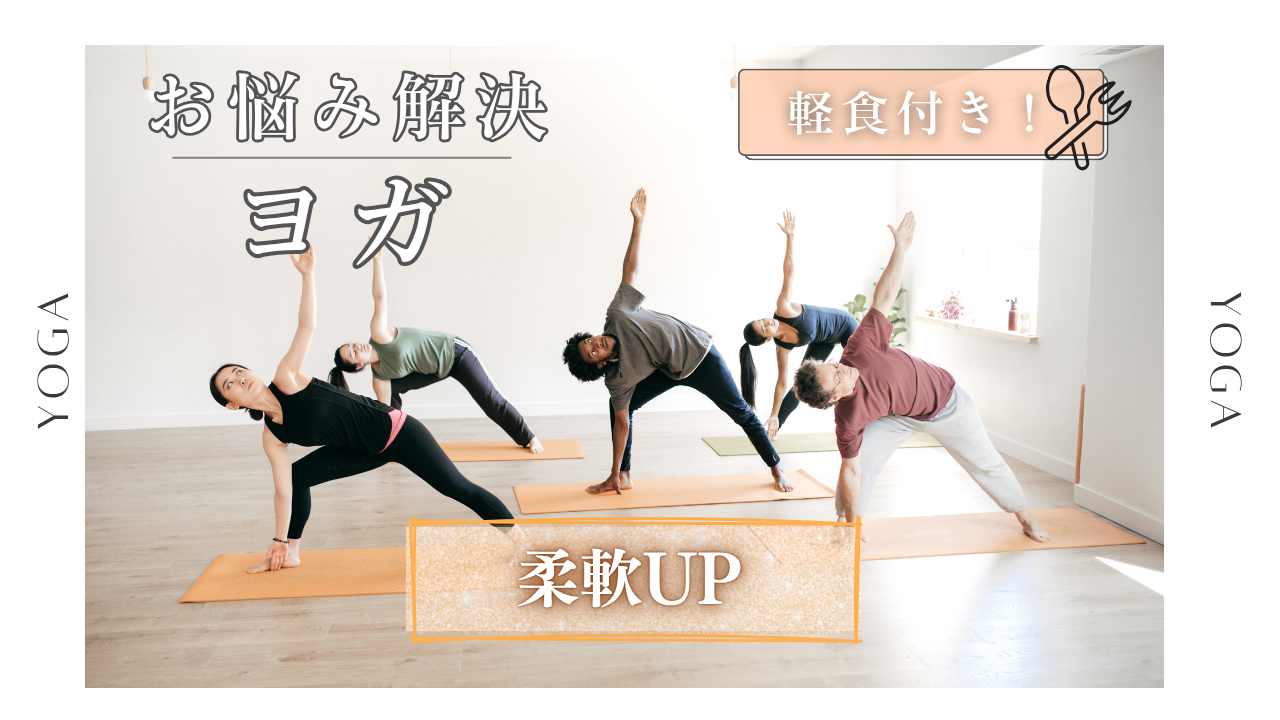 〈女性主催〉【柔軟UP】インストラクターに教わりながら、みんなでヨガ🧘（＋軽食付き🍚）
