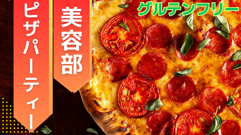 ＜女性主催＞【グルテンフリー会】 米粉でピザ交流会！