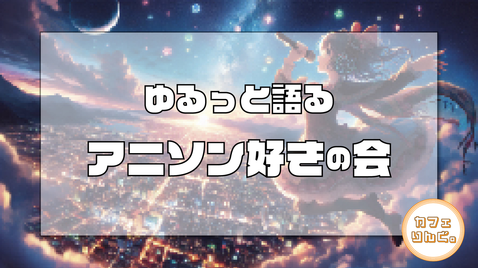 【新宿】🎤アニソン好き集まれ！交流会開催🎶