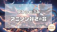 【新宿】🎤アニソン好き集まれ！交流会開催🎶