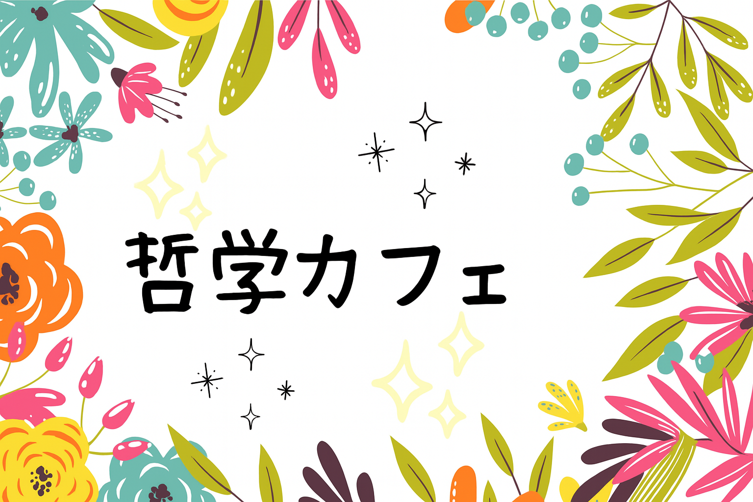 ゆるっと哲学カフェ(^-^) カフェで楽しくおしゃべりしましょう