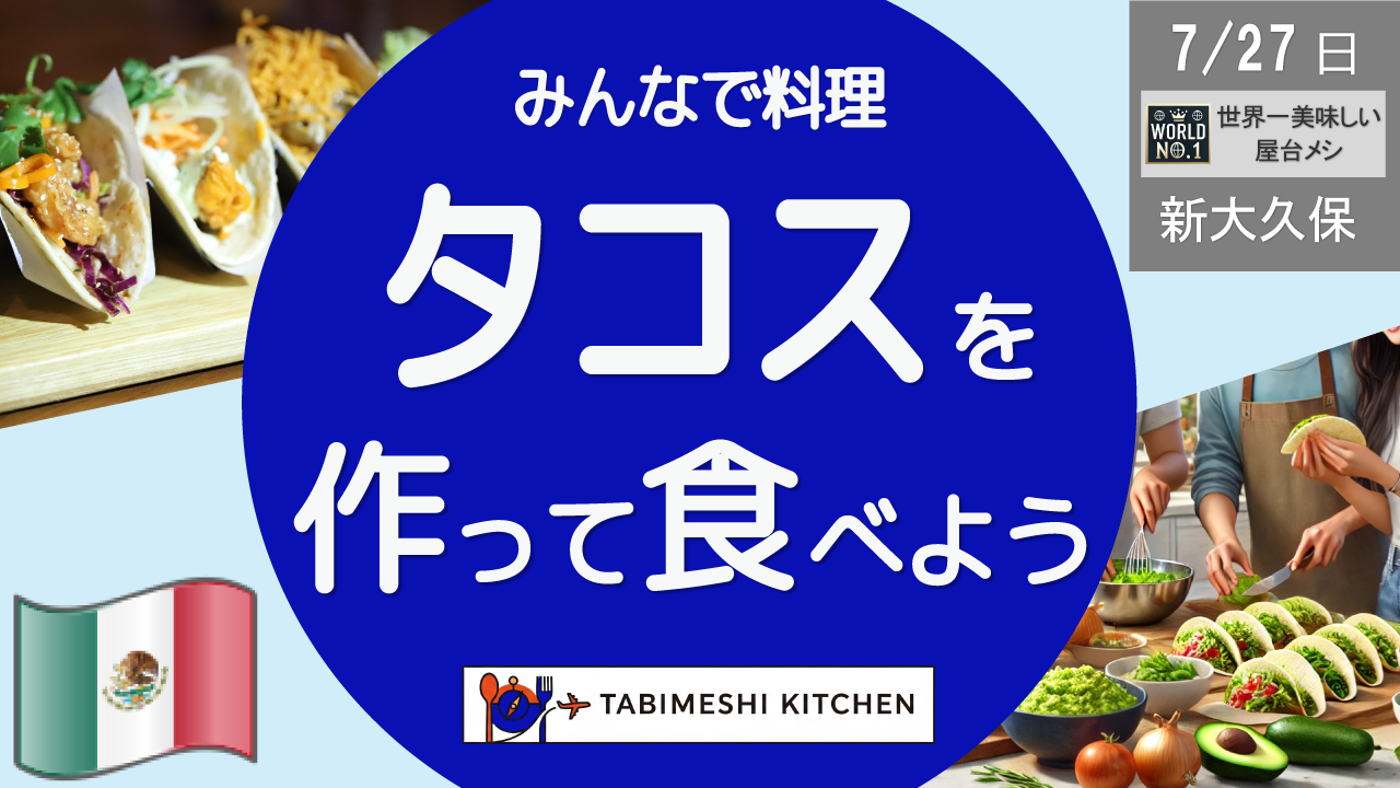 【旅メシKitchen】タコスを作って食べよう！タコス&メキシコ料理体験