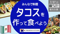 【旅メシKitchen】タコスを作って食べよう！タコス&メキシコ料理体験