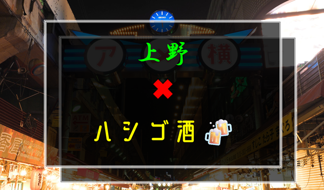 【満席、🚹❹、🚺❹】上野でハシゴ酒🍻