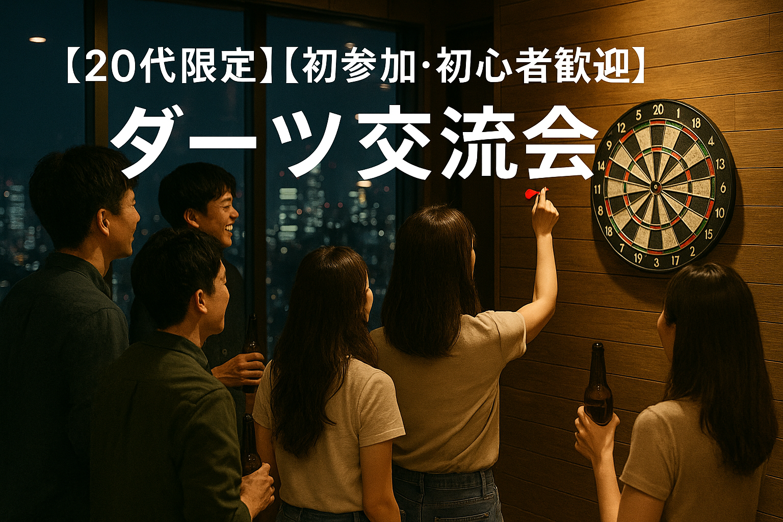 【20代限定】【初参加・初心者向け】 ダーツ交流会